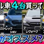 【クロストレック/レヴォーグ/アウトバック】どれがオススメ? スバル車4台買って比較! サイズ･内装･燃費･走り等それぞれの◎と✕を解説! S:HEVとe-BOXERの違いや1.8Lターボのとの差は?