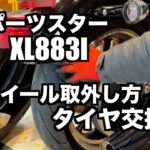 タイヤ交換ウエイトバランス無しミシュラン ROAD6 　スポーツスターXL883lのホイールの外し方やコツ等