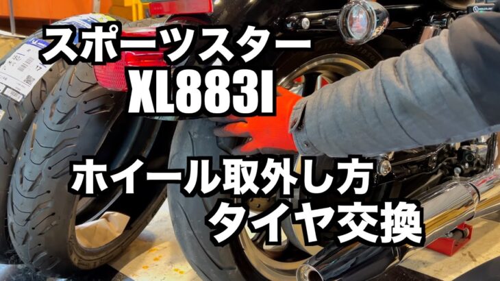 タイヤ交換ウエイトバランス無しミシュラン ROAD6 　スポーツスターXL883lのホイールの外し方やコツ等