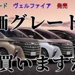 【買いますか？】トヨタ　アルファード　ヴェルファイア　発売　廉価グレードX買いますか？