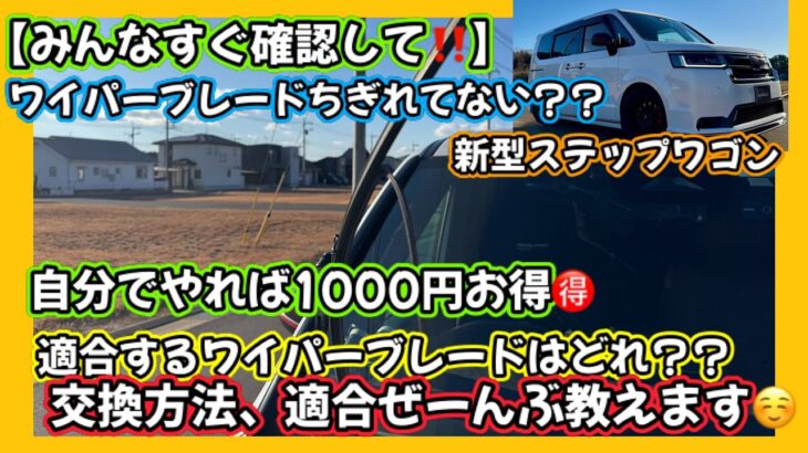 【みんなすぐ確認して😱】新型ステップワゴン🚐ワイパーブレードちぎれてない？？🫢自分でやれば1000円お得🉐適合するワイパーブレードはどれ？？交換方法、適合ぜーんぶ教えます😤