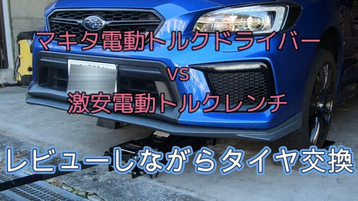 タイヤ交換！　マキタ電動トルクドライバーvs激安電動トルクレンチ