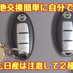 日産スマートキー電池交換　2種類あるから注意してね。簡単に自分で出来る。