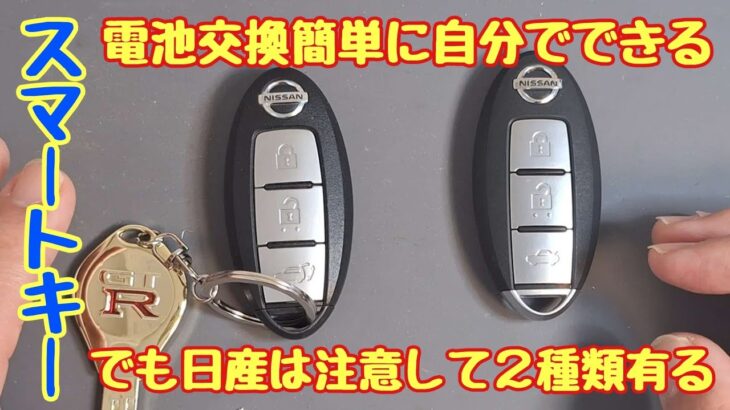 日産スマートキー電池交換　2種類あるから注意してね。簡単に自分で出来る。