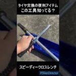 (工具好きは知っている？)タイヤ交換の便利アイテム　スピーディークロスレンチ　#shorts