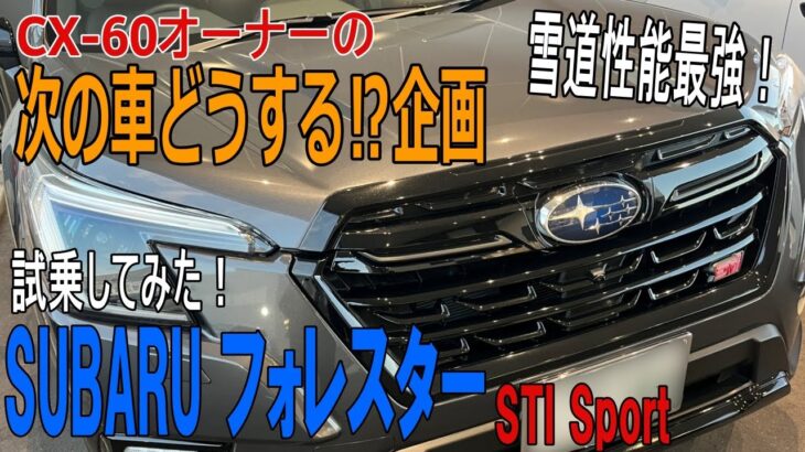 【フォレスターSTIスポーツ】初期型CX-60がスバルフォレスターに試乗！スバルの魅力と実力に驚きを隠せない！ボクサーエンジンとシンメトリカルAWDがヤバイすぎる！