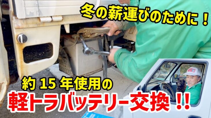 【15年使用】軽トラバッテリー交換 -We replace batteries in light trucks.-