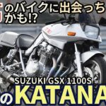 【伝説の名車】スズキ GSX1100S カタナ試乗レビュー！最高のバイクに出会っちまったかも!? Suzuki KATANA