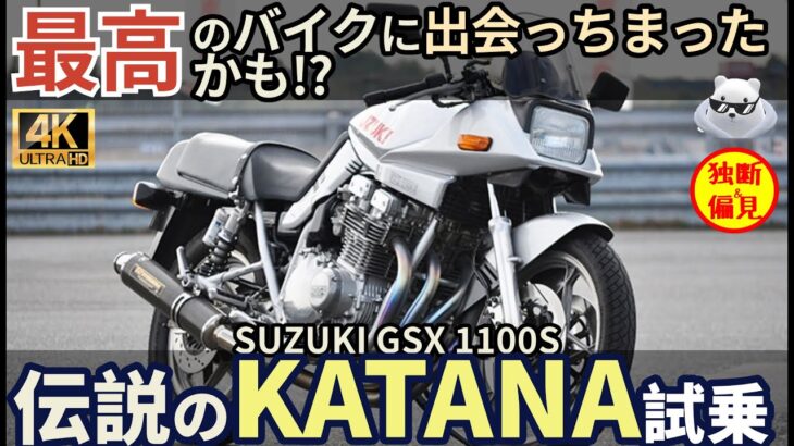 【伝説の名車】スズキ GSX1100S カタナ試乗レビュー！最高のバイクに出会っちまったかも!? Suzuki KATANA