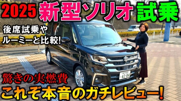 【2025新型ソリオ試乗】マイチェン3気筒で改悪!?ルーミーと比較や後席試乗レビュー！驚きの燃費結果！【New 2025 SUZUKI SOLIO/BANDIT Test Drive】