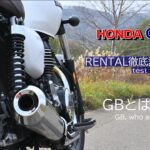 【HONDA GB350 レンタル徹底試乗 6 Final】GBとは、どんなバイクか。what kind of bike the GB350 is.