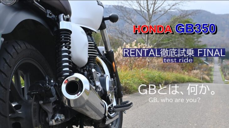 【HONDA GB350 レンタル徹底試乗 6 Final】GBとは、どんなバイクか。what kind of bike the GB350 is.