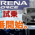 【セレナe-4ORCE 雪道試乗】雪の中へ。e-4ORCEの真価を見るか？【SERRENA e-POWER 4WD②】