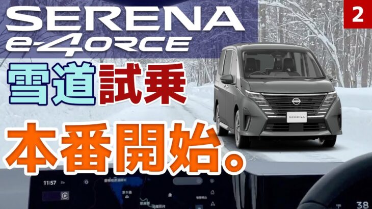 【セレナe-4ORCE 雪道試乗】雪の中へ。e-4ORCEの真価を見るか？【SERRENA e-POWER 4WD②】