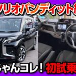 【納車速報】2025ソリオバンディット マイナーチェンジ納車&初試乗! 高速道路の安定性は? スペーシアと比較して良い点･残念な点レポート! 黒BANDITカッコいい! 燃費も良い!