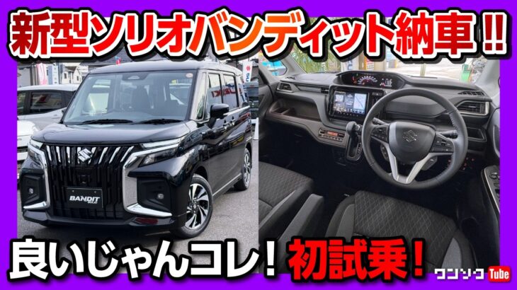 【納車速報】2025ソリオバンディット マイナーチェンジ納車&初試乗! 高速道路の安定性は? スペーシアと比較して良い点･残念な点レポート! 黒BANDITカッコいい! 燃費も良い!