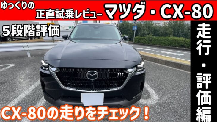 【ゆっくり正直試乗】マツダ・CX-80 ～走行・評価編～ #ゆっくり #正直レビュー #車 #mazda #マツダ #cx80