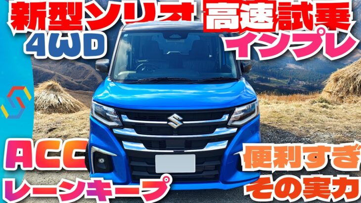 新型ソリオMZ 4WD 高速試乗インプレとACC&レーンキープのスゴイ実力を再確認！