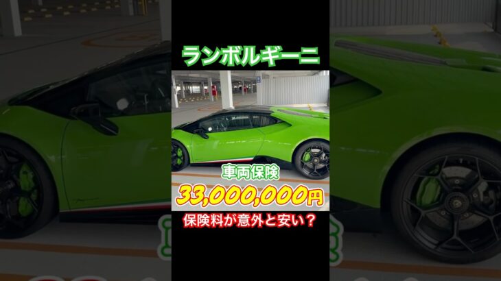 【ランボルギーニ】車両保険が意外と安い？ #lamborghini #lamborghinihuracan #supercar #shorts