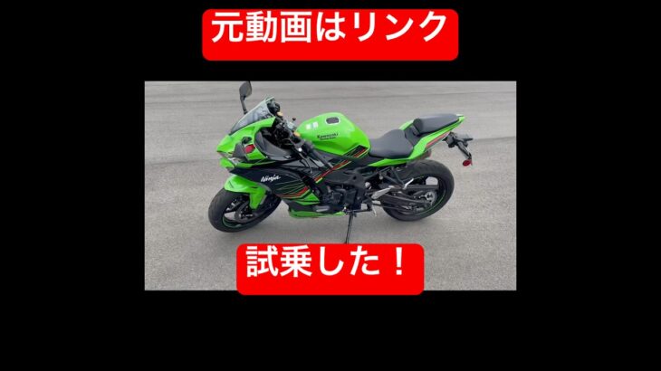 試乗させてもらったとき　#zx4rr  #試乗動画 #モトブログ #オートバイ #motorcycle #motovlog #motorbike #バイク