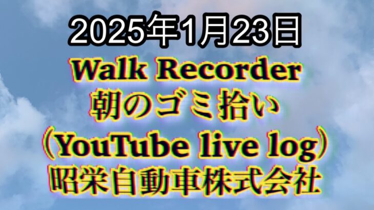 Walk Recorder 自動車屋ひで 朝のゴミ拾い Live 2025年1月23日