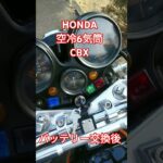 空冷6気筒CBX　バッテリー交換後　HONDA　ホンダ　旧車　バイク　単車　エンジン　マフラー