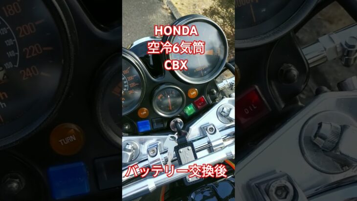 空冷6気筒CBX　バッテリー交換後　HONDA　ホンダ　旧車　バイク　単車　エンジン　マフラー