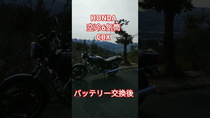 空冷6気筒CBX　バッテリー交換後　HONDA　ホンダ　旧車　バイク　単車　エンジン　マフラー