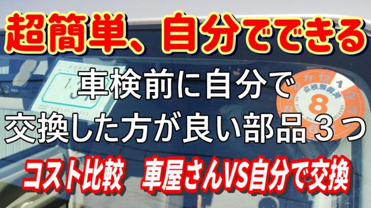 【車検】初心者でもできる車検前に自分で交換した方が良い部品３つ