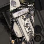 自動車リサイクルパーツ販売 稀少エンジン スプリンタートレノ4A-GEエンジン 目視点検テスト #Shorts