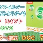 エアコンフィルター　スズキ　スイフト　ZC72　交換