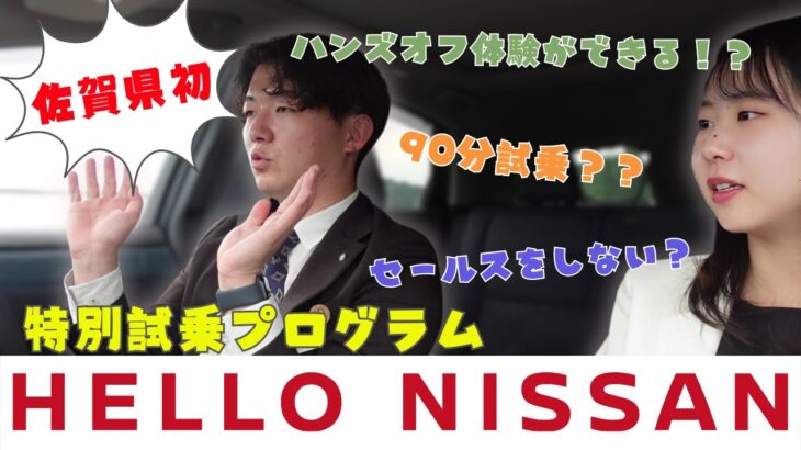 【HELLO NISAN】セールスのない特別な試乗体験が佐賀でできるけん、みんなきてね～♡　＃日産＃試乗