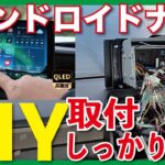 できます！【DIY取付】アンドロイドナビ　ATOTO X10