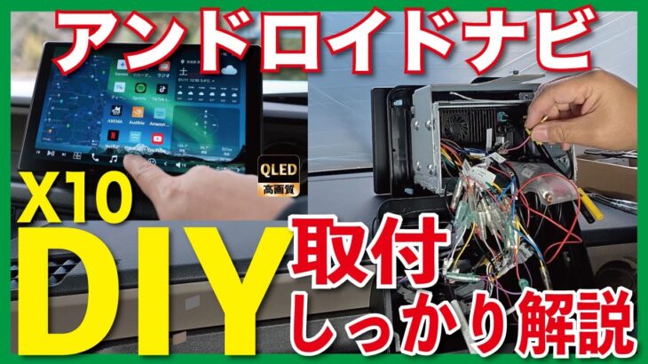 できます！【DIY取付】アンドロイドナビ　ATOTO X10