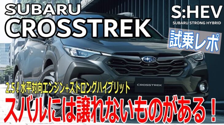 【スバル　クロストレック ストロングハイブリット】初期型CX-60乗りがスバル クロストレック S:HEVに試乗‼スバル伝統のボクサーエンジンとストロングハイブリットの組み合わせがヤバイ‼