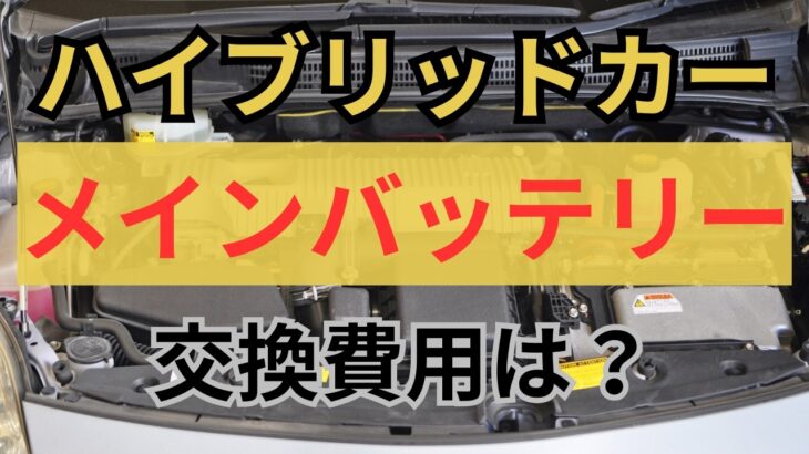 【ハイブリッドカーのバッテリー寿命は何年？】交換費用と注意点とは！