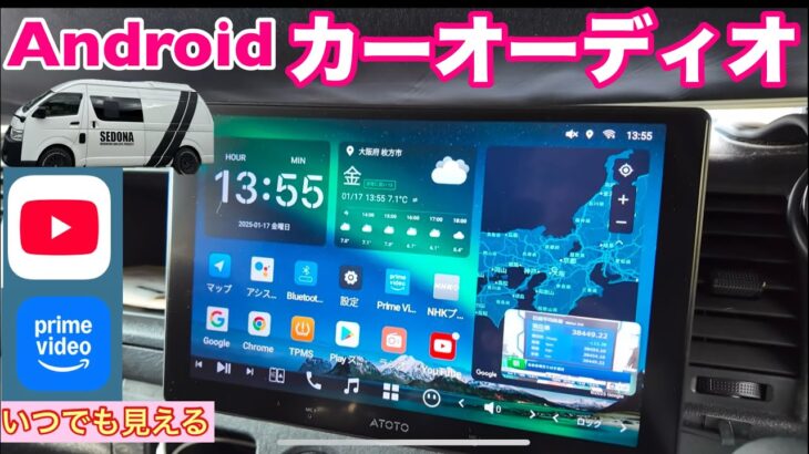 【Androidカーオーディオ】ATOTO X10をハイエースへの取付や接続を詳しく解説