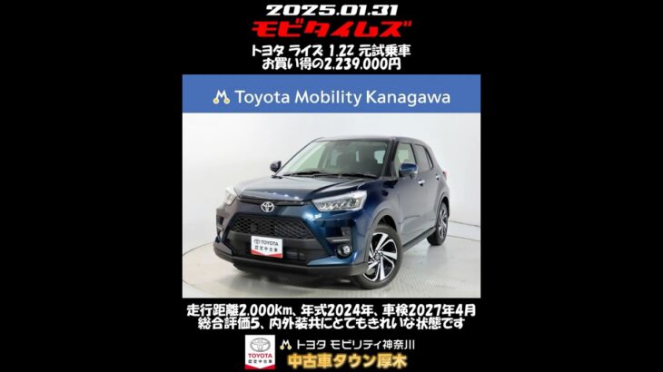 トヨタ ライズ 1.2Z 元試乗車。走行距離2,000km、年式2024年、車検2027年4月。総合評価５、内外装共にとてもきれいな状態です。お買い得の2,239,000円