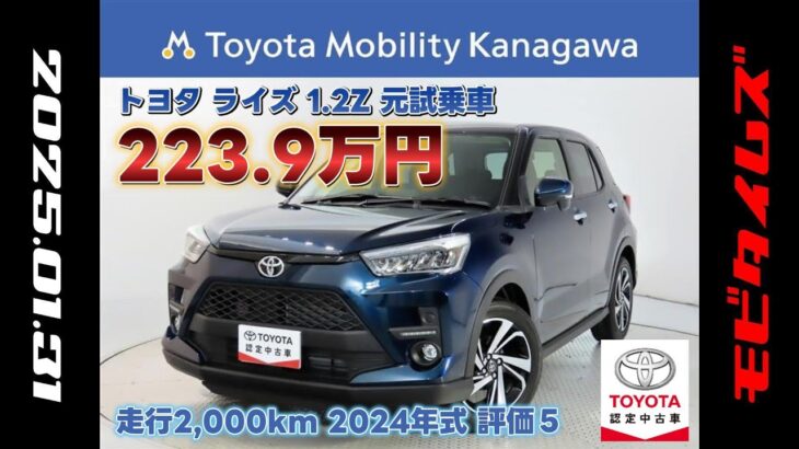 トヨタ ライズ 1.2Z 元試乗車。走行距離2,000km、年式2024年、車検2027年4月。総合評価５、内外装共にとてもきれいな状態です。お買い得の2,239,000円