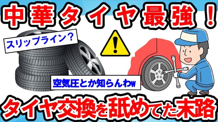 【2ch面白い車スレ】【悲報】ワイ、タイヤ交換をサボった結果、衝撃の真実を知る。あなたの車は大丈夫？【ゆっくり解説】【有益】