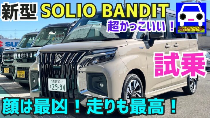 【新型ソリオ・バンディット試乗】超悪顔でカッコ良く変身！走りも最高！SOLIO★BANDIT★新型スイフト★ルーミー★橋本環奈★鈴木福★鈴木亮平★FK7 HONDAくるまCHANNEL