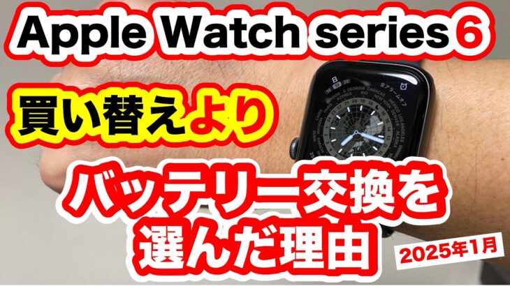 Apple Watch6、バッテリー交換すべきか、買い替えるか悩んだ点を、詳細に説明しています。