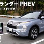 三菱アウトランダー PHEV【オーナーズ◆アイ、ライト】試乗編／MITSUBISHI Outlander PHEV / 2025