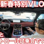 【新春企画】日産 パトロール試乗会で、あの人と一緒に試乗した際のとりあえず撮影していたワチャワチャ動画を公開【vlog？】