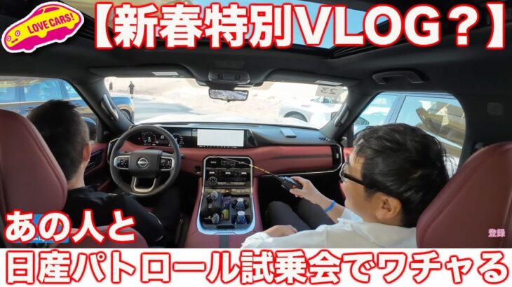 【新春企画】日産 パトロール試乗会で、あの人と一緒に試乗した際のとりあえず撮影していたワチャワチャ動画を公開【vlog？】