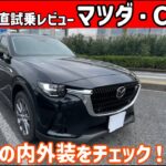 【ゆっくり正直試乗】マツダ・CX-80 ～内・外装編～ #ゆっくり #正直レビュー #車 #mazda #マツダ #cx80