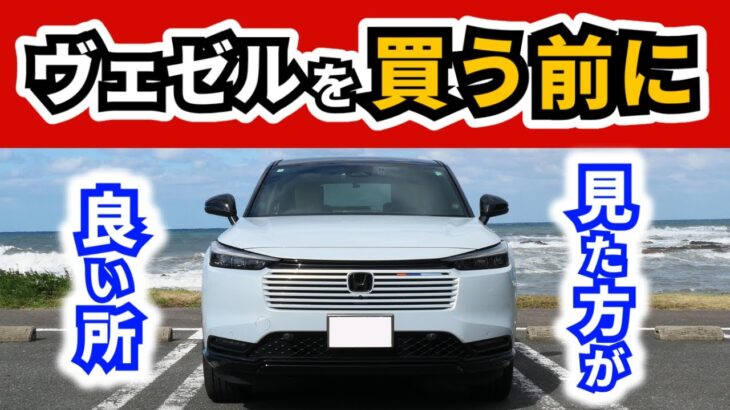 【改良型ヴェゼル】ユーザーが選ぶ！試乗時にこの車のここを見た方がいい～買う前に知るといいこと～|HONDA VEZEL (HR-V)