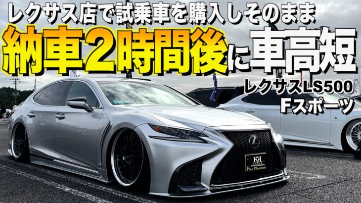 【激渋】レクサスLS500Fスポーツの内装外装レビュー！試乗車が２時間後にはシャコタンに！アリテン様【くるま小僧】