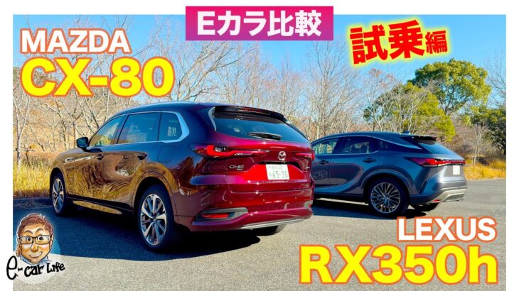 【Eカラ比較】 マツダ CX-80 PHEV vs  レクサス RX350h ｜試乗編 E-CarLife with 五味やすたか