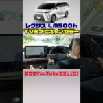 レクサスLM500 TV & ナビキャンセラー 機能説明＆取付動画！ #shorts